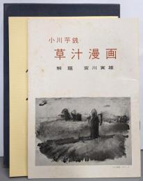 小川芋銭　草汁漫画（覆製版）