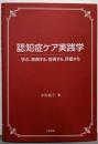 認知症ケア実践学: 学ぶ、実践する、指導する、評価する