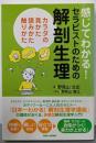 感じてわかる! セラピストのための解剖生理カラダの見かた、読みかた、触りかた