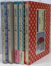 生活ごよみ 全5巻揃