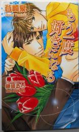 もう一度好きになる