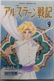 アルスラーン戦記 (9) (あすかコミックスDX)