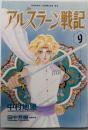 アルスラーン戦記 (9) (あすかコミックスDX)