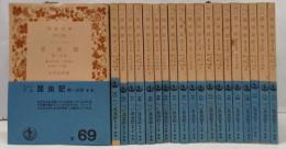 岩波文庫 ファーブル 昆虫記　全20冊セット
