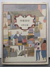 空想書房