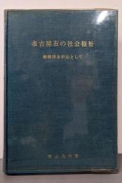名古屋市の社会福祉 : 終戦時を中心として