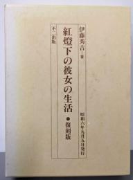 紅燈下の彼女の生活 (複刻版）