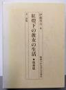 紅燈下の彼女の生活 (複刻版）