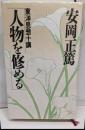 人物を修める (致知選書) (ChiChi-Select)