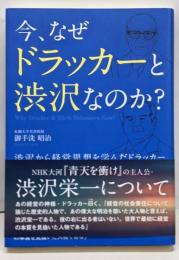 今、なぜドラッカーと渋沢なのか?:渋沢から経営思想を学んだドラッカー