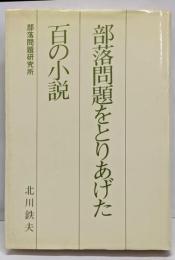 部落問題をとりあげた百の小説