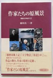 作家たちの原風景 播磨文学紀行2