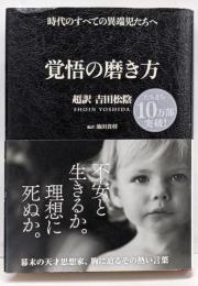 覚悟の磨き方 : 超訳吉田松陰