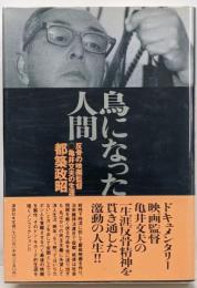 鳥になった人間 : 反骨の映画監督・亀井文夫の生涯