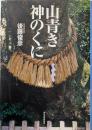 山青き神のくに