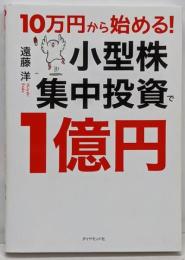 10万円から始める! 小型株集中投資で1億円