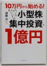 10万円から始める! 小型株集中投資で1億円