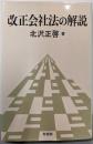 改正会社法の解説