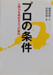 プロの条件 : 人間力を高める5つの秘伝