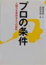 プロの条件 : 人間力を高める5つの秘伝