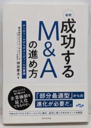 新釈　成功するM&Aの進め方オンディールからポストディールの要諦