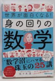 世界が面白くなる!身の回りの数学