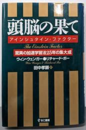 頭脳の果て : アインシュタイン・ファクター :驚異の加速学習法25年の集大成