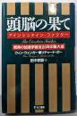 頭脳の果て : アインシュタイン・ファクター :驚異の加速学習法25年の集大成