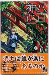 八百万の神に問う2 - 夏(C・NovelsFantasia た 3-11)
