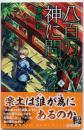 八百万の神に問う2 - 夏(C・NovelsFantasia た 3-11)
