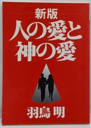 人の愛と神の愛<ゴスペル・ブックス>