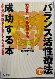 「バランス活性療法」で成功する本: 治せる!革命的整体法