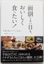 面倒くさい日も、おいしく食べたい!仕事のあとの、パパッとごはん