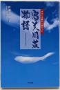 富美岡荘物語 : すべては愛から始まった