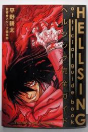 HELLSING Official Guide Book~ヘルシング完全ガイド~ (ヤングキングコミックス)