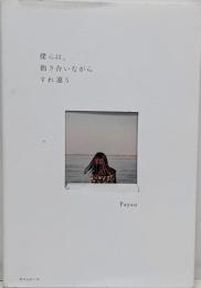 詩集　僕らは、抱き合いながらすれ違う