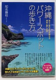 沖縄パワースポットの歩き方 :幸せと変化を引き寄せる神秘と癒しの島