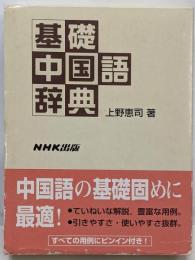 基礎中国語辞典