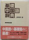 基礎中国語辞典