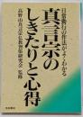 真言宗のしきたりと心得 : 日常勤行の作法がよくわかる