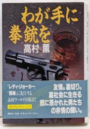 わが手に拳銃を