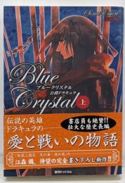 ブルークリスタル : 公爵ドラキュラ 上