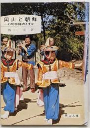 岡山と朝鮮 : その2000年のきずな<岡山文庫>