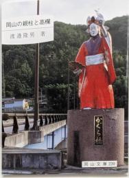 岡山の親柱と高欄<岡山文庫 220>