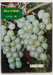 岡山の果物 : -果物の百年史-<岡山文庫>