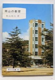 岡山の教育<岡山文庫>