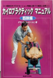 カイロプラクティックマニュアル四肢編─最新のサブラクセーション理論に基づく検査と治療