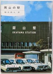 岡山の駅<岡山文庫 45>