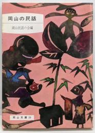 岡山の民話<岡山文庫 39>