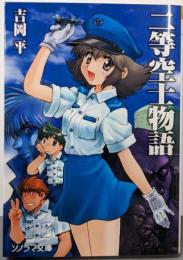 二等空士物語<ソノラマ文庫>